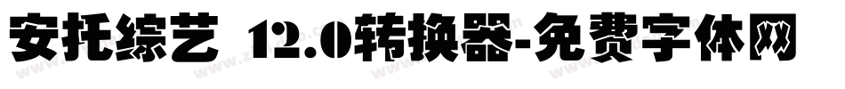 安托综艺 12.0转换器字体转换